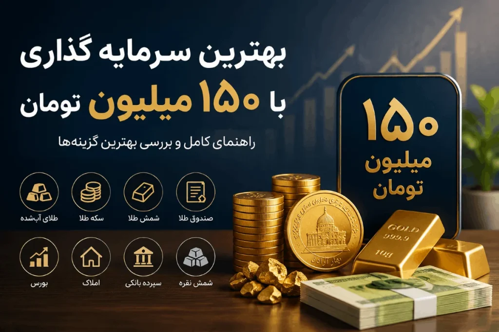 بهترین سرمایه گذاری با 150 میلیون تومان