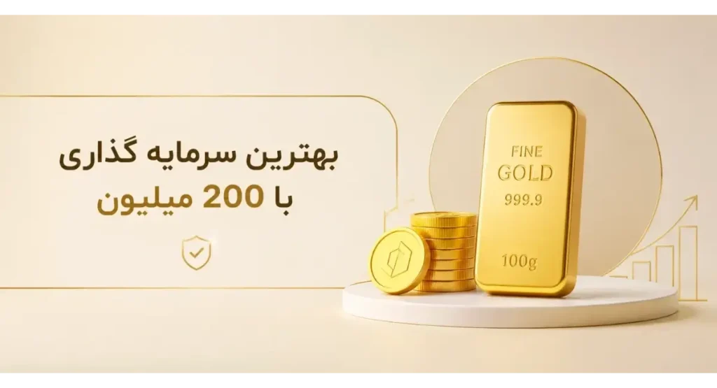 بهترین سرمایه گذاری با 200 میلیون در سال جاری