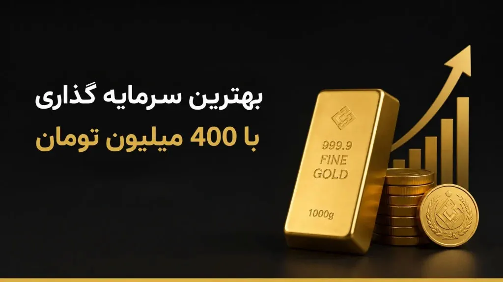 بهترین سرمایه-گذاری با 400 میلیون تومان