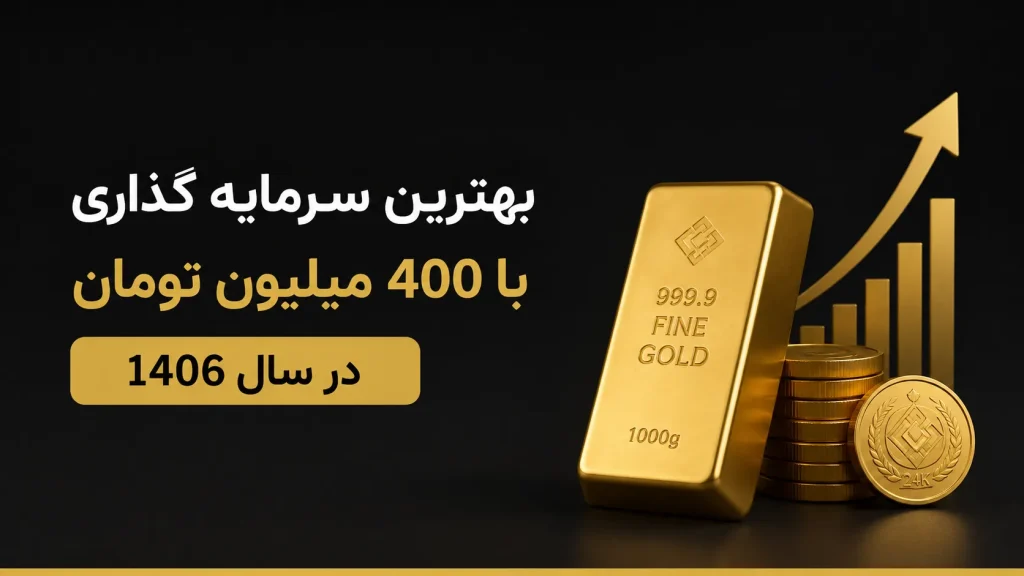 بهترین سرمایه گذاری با 400 میلیون تومان در سال 1406