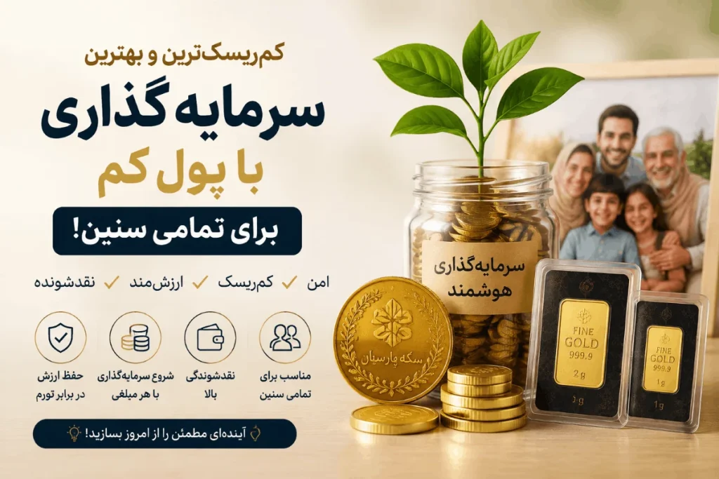 بهترین سرمایه گذاری با پول کم
