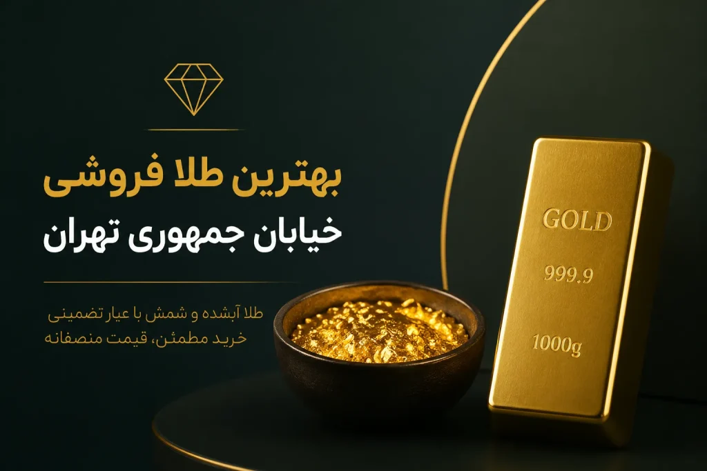 بهترین طلا فروشی خیابان جمهوری تهران