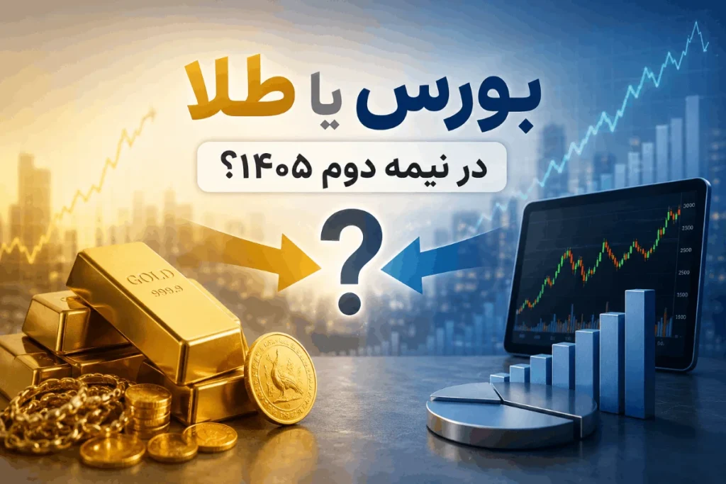 بورس یا طلا در نیمه دوم 1405