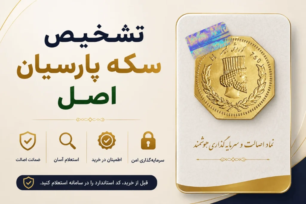 از کجا بفهمیم سکه پارسیان اصل است