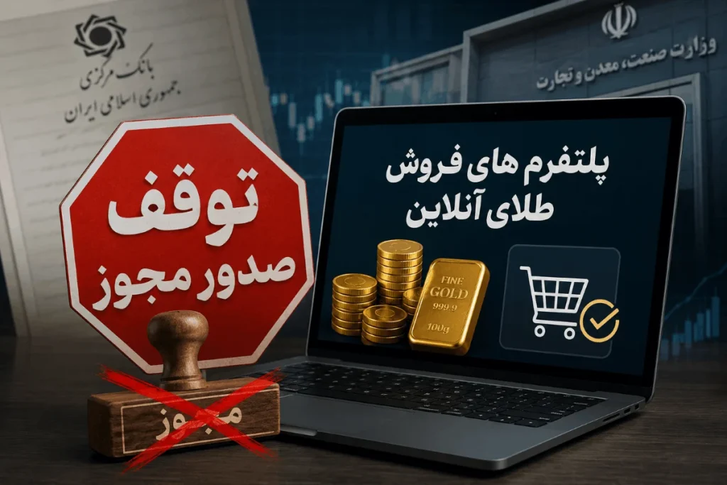 توقف مجوز فروش طلای آنلاین به پلتفرم ها