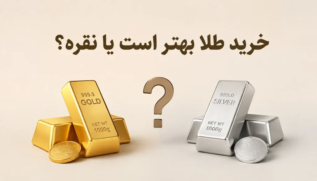 خرید طلا بهتر است یا نقره؟