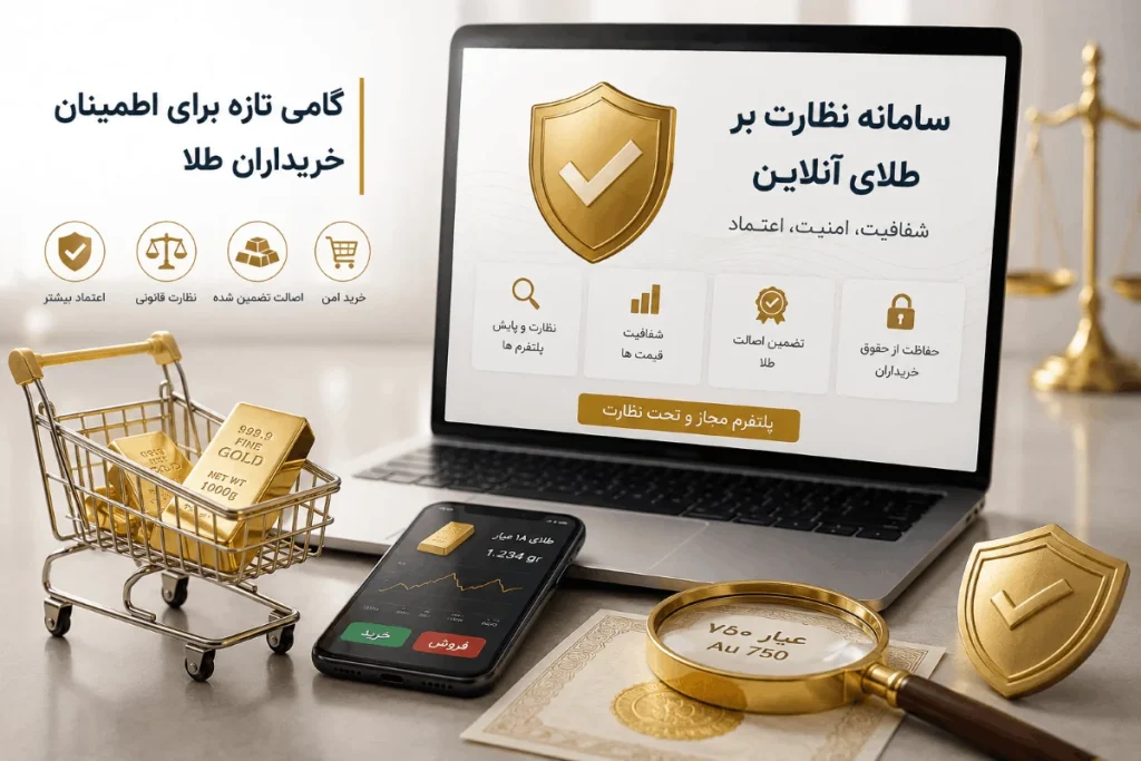 سامانه نظارت بر طلای آنلاین