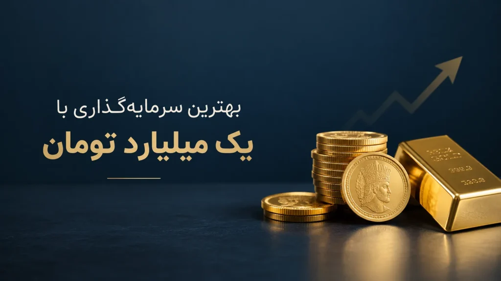 بهترین سرمایه گذاری با یک میلیارد