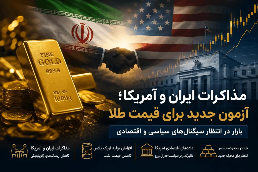 مذاکرات ایران و امریکا بر قیمت طلا