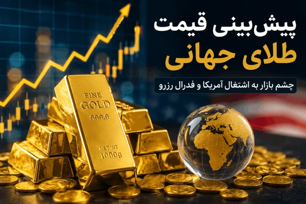 پیش بینی قیمت طلای جهانی