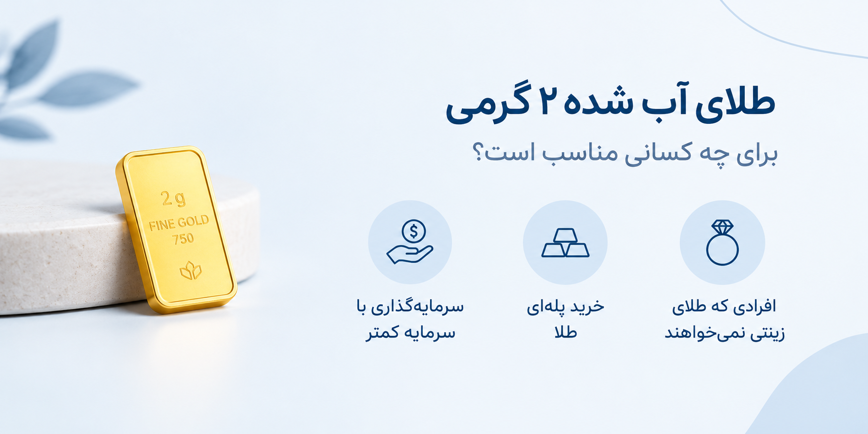 طلای آب شده ۲ گرمی برای چه کسانی مناسب است؟