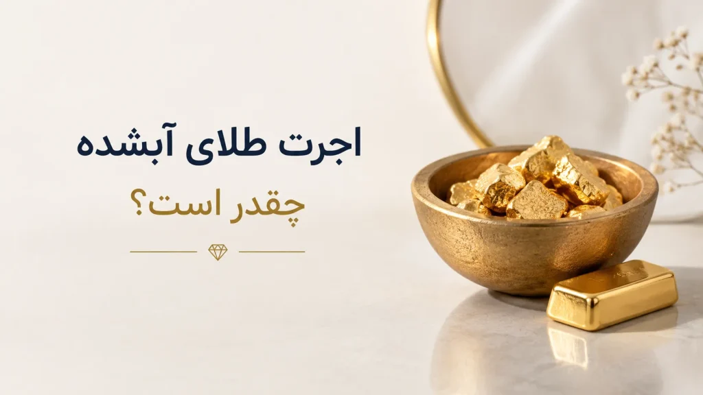 اجرت طلای آبشده چقدر است؟