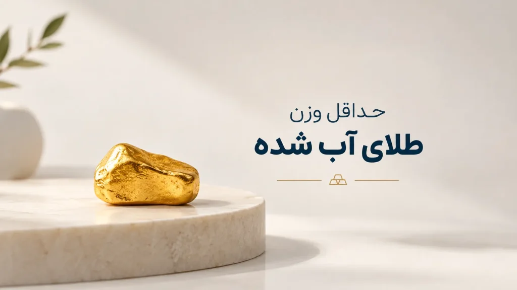 حداقل وزن طلای آب شده