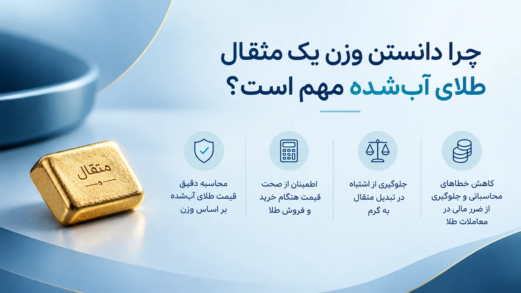 چرا دانستن وزن یک مثقال طلای آب‌شده مهم است؟
