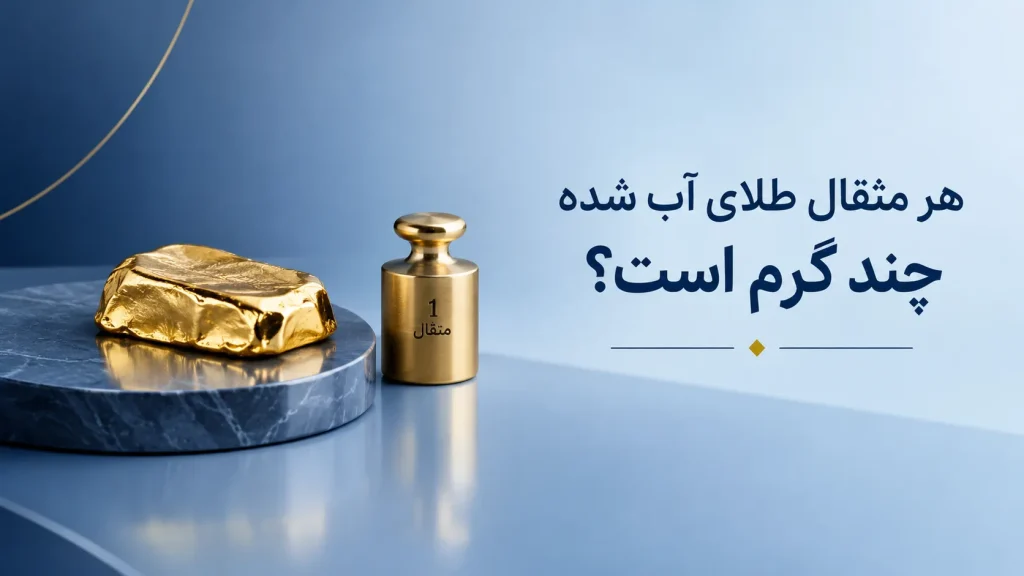 هر مثقال طلای ۱۸ عیار چند گرم است