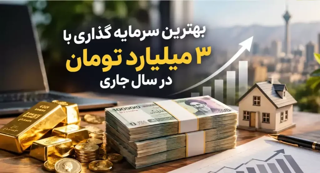 بهترین سرمایه گذاری با 3 میلیارد تومان در سال 1405