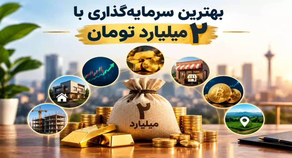 بهترین سرمایه گذاری با 2 میلیارد تومان