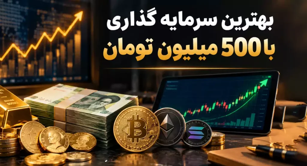 بهترین سرمایه گذاری با 500 میلیون تومان
