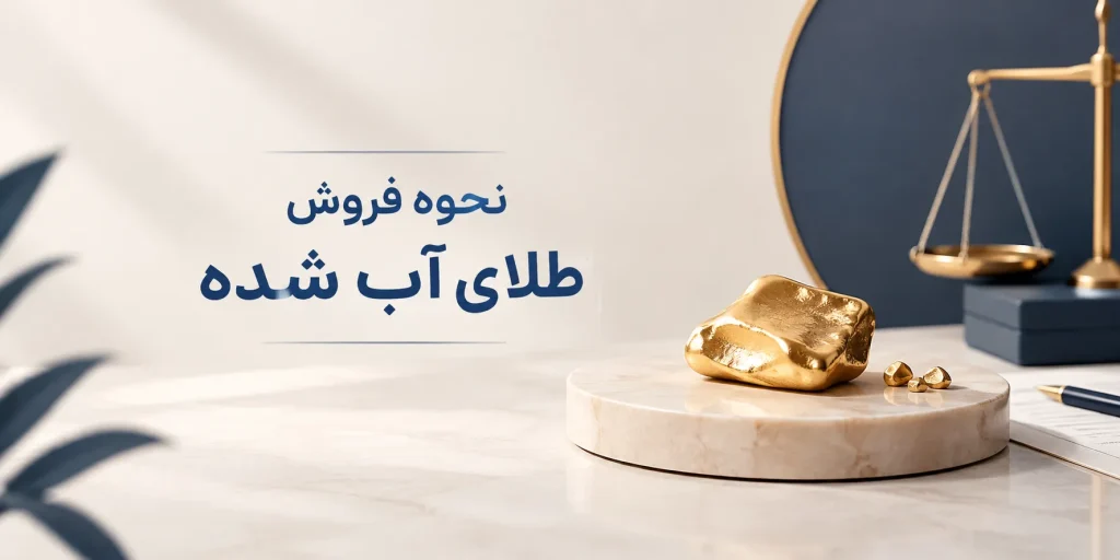 نحوه فروش طلای آب شده