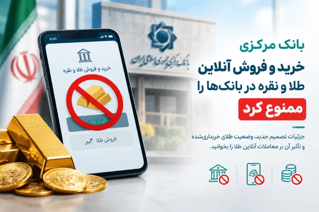 ممنوعیت خرید و فروش طلا و نقره در بانک