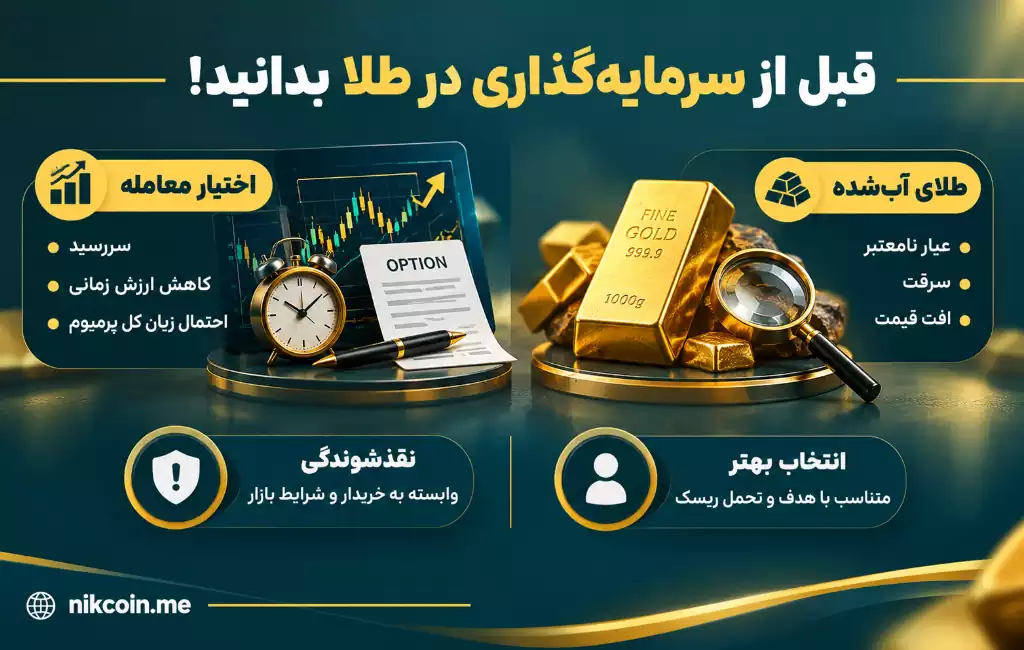 اختیار معامله طلا یا طلای آب شده؛ کدام بهتر است؟ 18 نکات مهم قبل از سرمایه گذاری در طلا