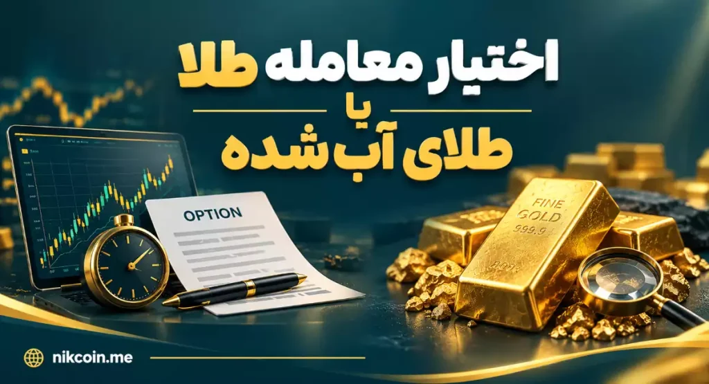 اختیار معامله طلا یا طلای آب شده