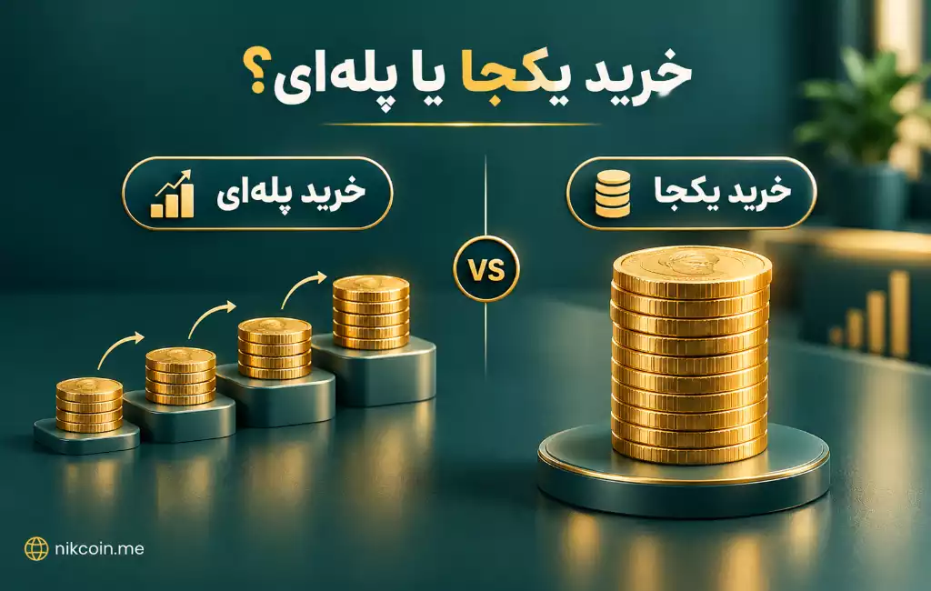 سکه را یکجا بخریم یا پله ای؟