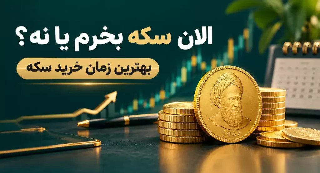 الان سکه بخرم یا نه؟ بهترین زمان خرید سکه