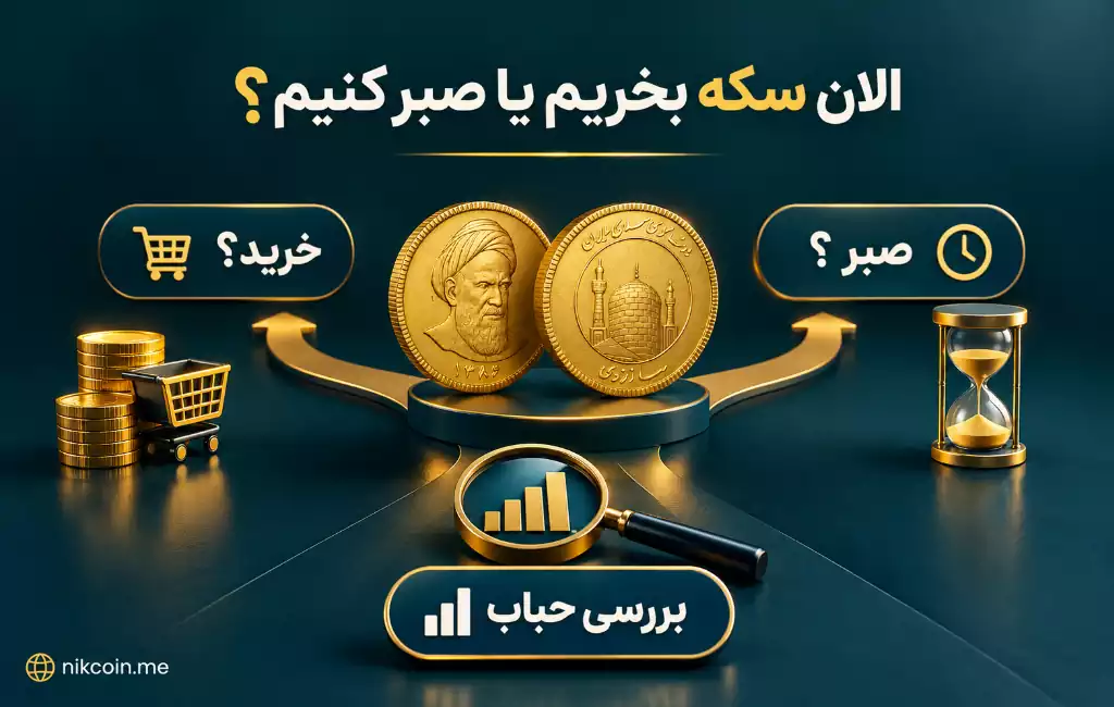 سکه بخریم یا صبر کنیم 