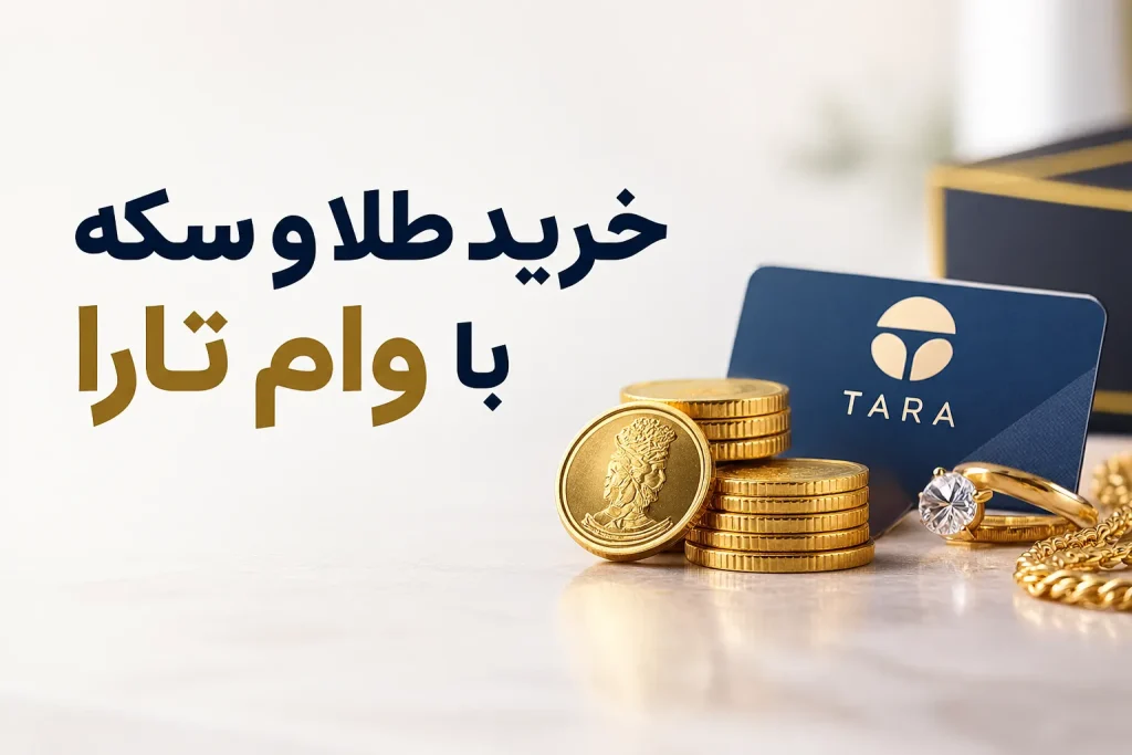 خرید طلا و سکه با تارا کارت