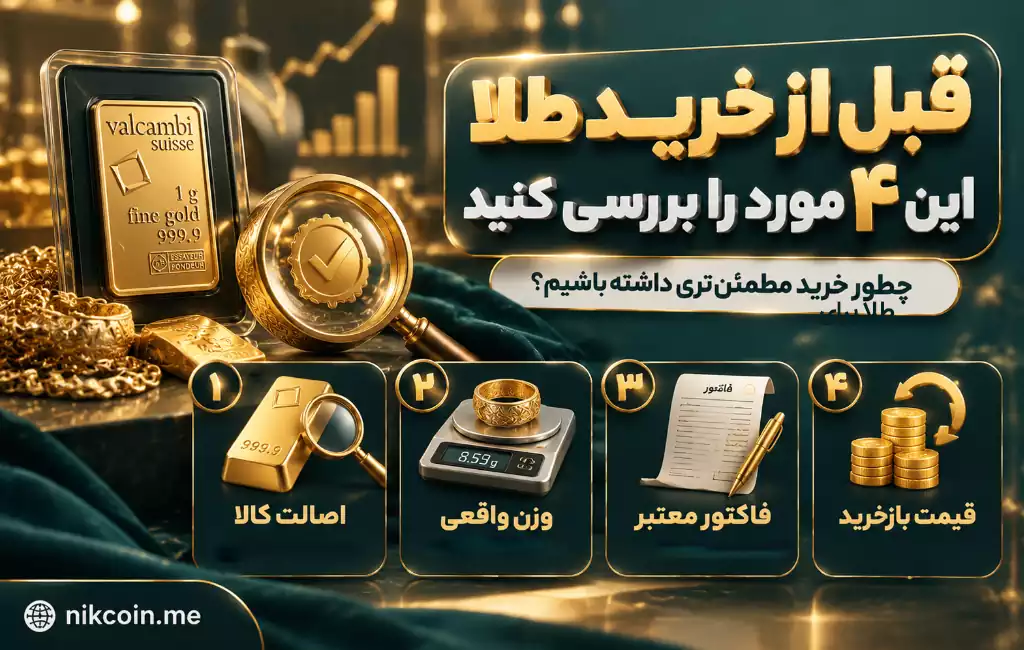 نکات مهم قبل از خرید طلا 