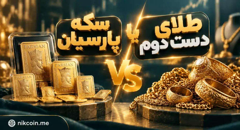 مقایسه سکه پارسیان و طلای دست دوم