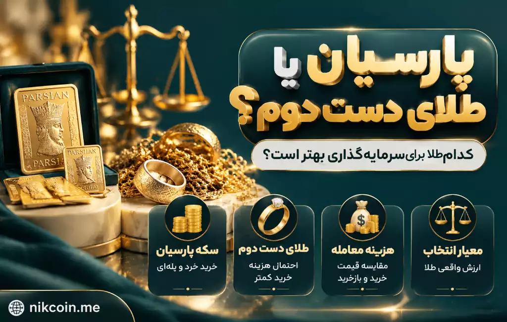 سکه پارسیان یا طلای دست دوم برای سرمایه گذاری مناسب تر است؟