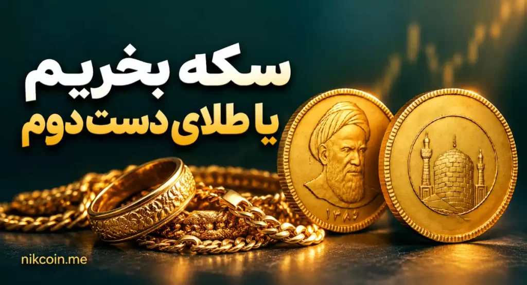 سکه بخریم یا طلای دست دوم