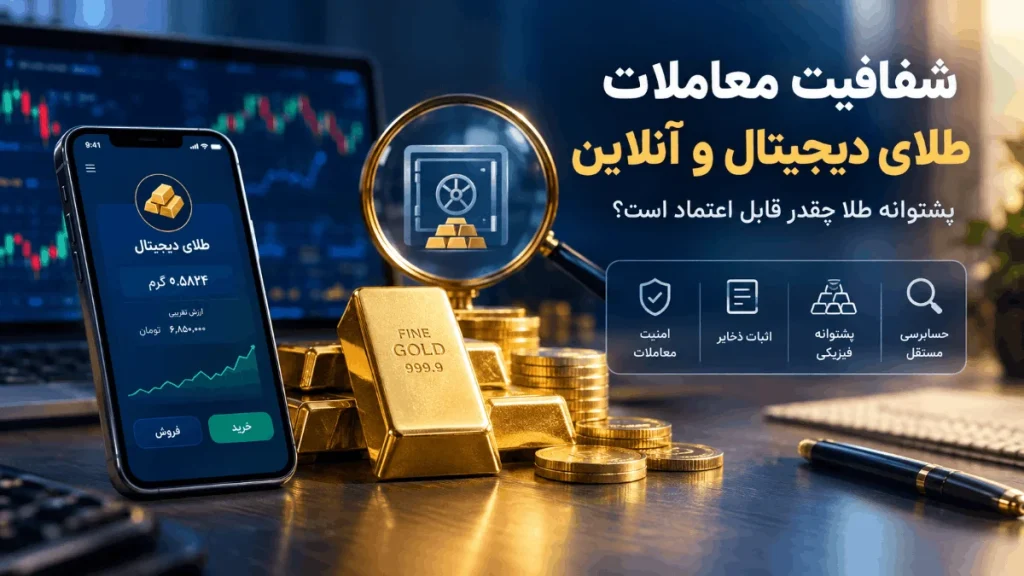 شفافیت معاملات طلای دیجیتال