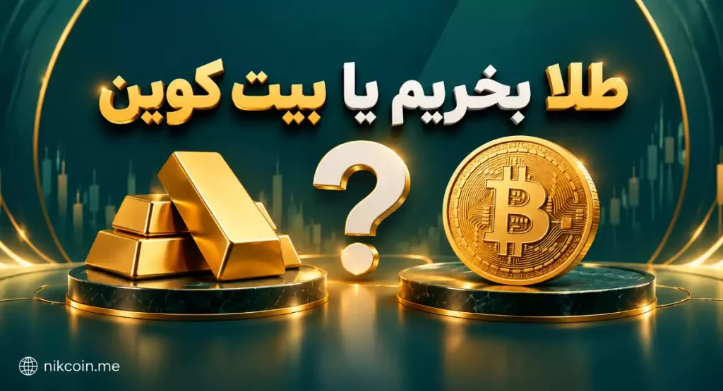 مقایسه طلا و بیت کوین
