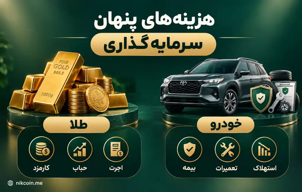 طلا یا خودرو؛ کدام برای سرمایه گذاری بهتر است؟ 26 هزینههای پنهان سرمایه گذاری روی طلا و خودرو
