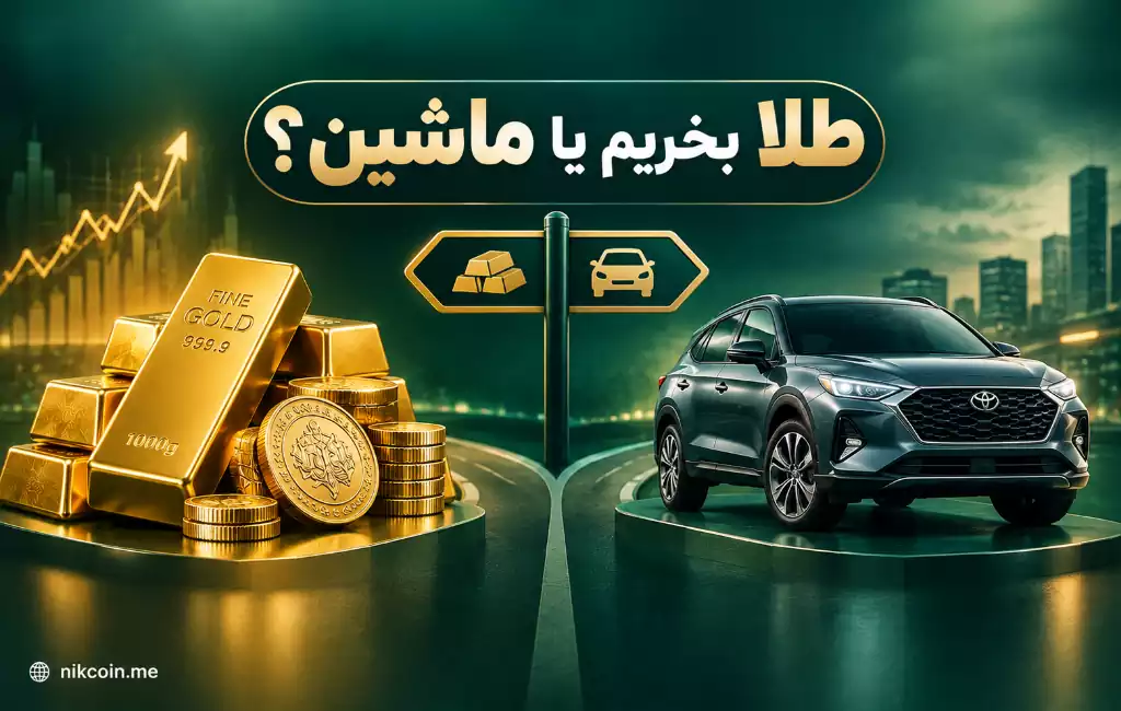 طلا بخریم یا ماشین
