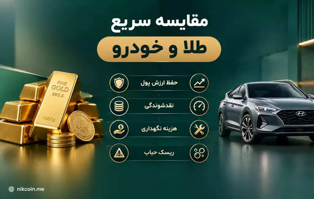 طلا یا خودرو؛ کدام برای سرمایه گذاری بهتر است؟ 18 مقایسه خرید ماشین و طلا