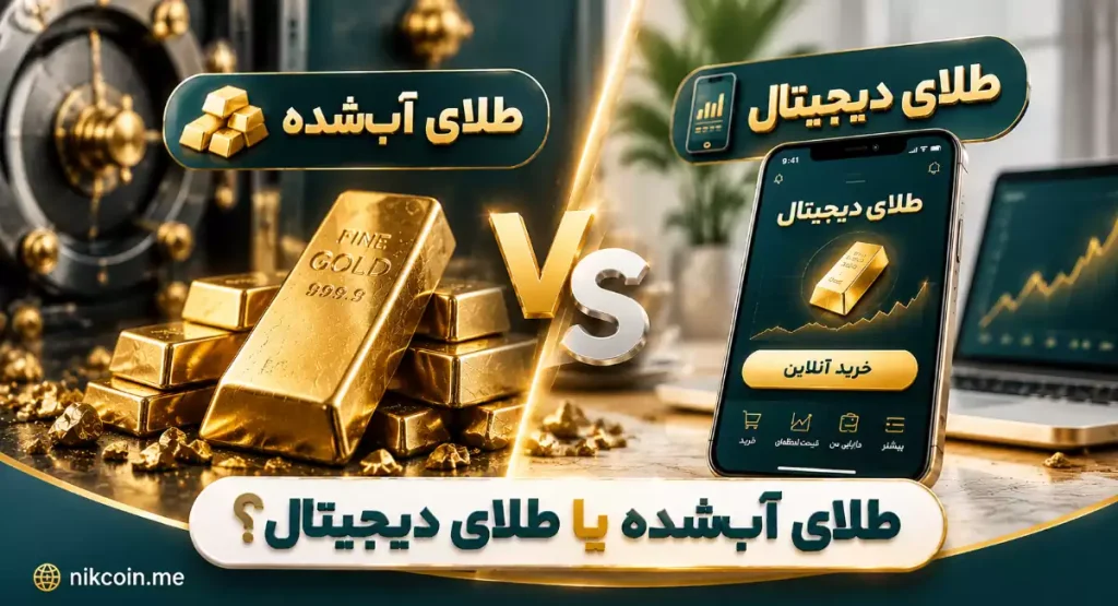 مقایسه طلای آب‌شده و طلای دیجیتال