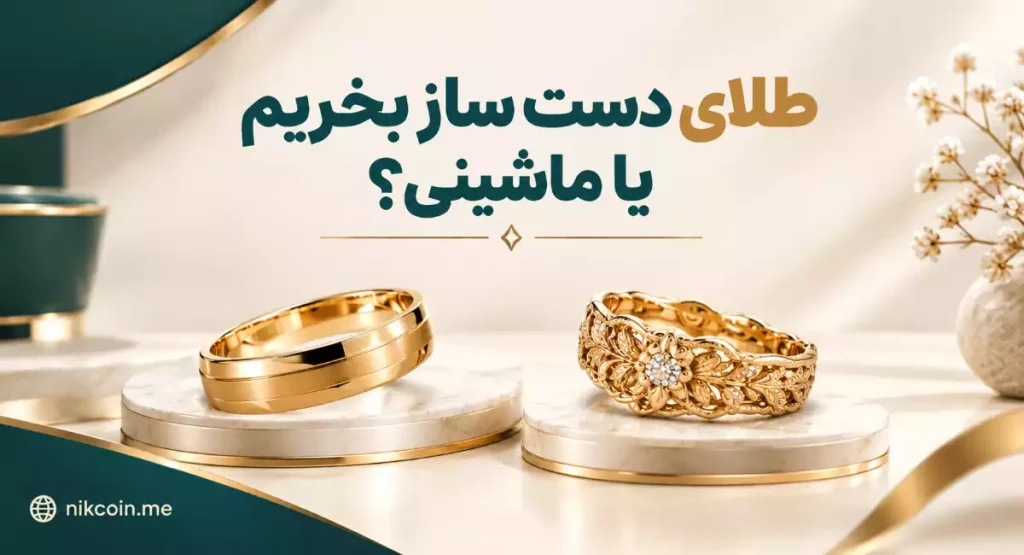 طلای دست ساز بخریم یا ماشینی؟