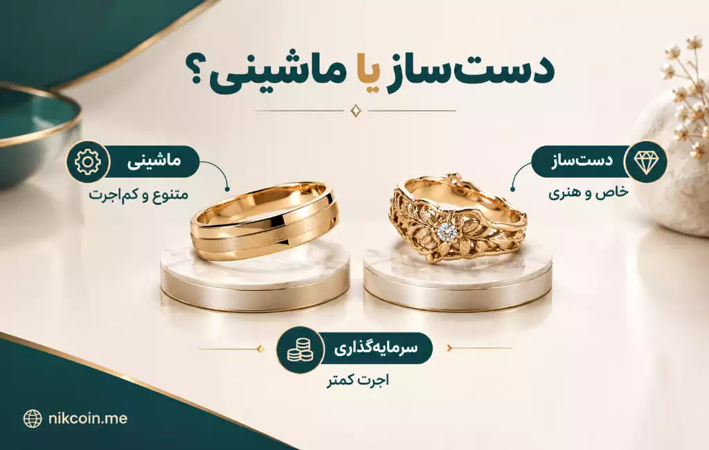 مقایسه طلای دستساز و ماشینی