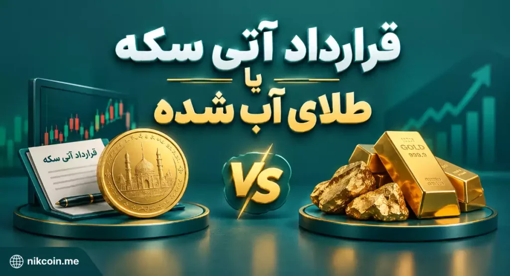 مقایسه قرارداد آتی سکه و طلای آب شده