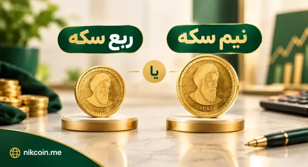 ربع سکه یا نیم سکه کدام را بخریم؟