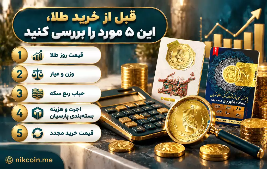 نکات مهم در هنگام خرید طلا 