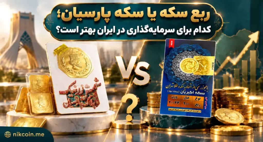 ربع سکه یا سکه پارسیان؛ کدام برای سرمایه‌گذاری در ایران بهتر است؟