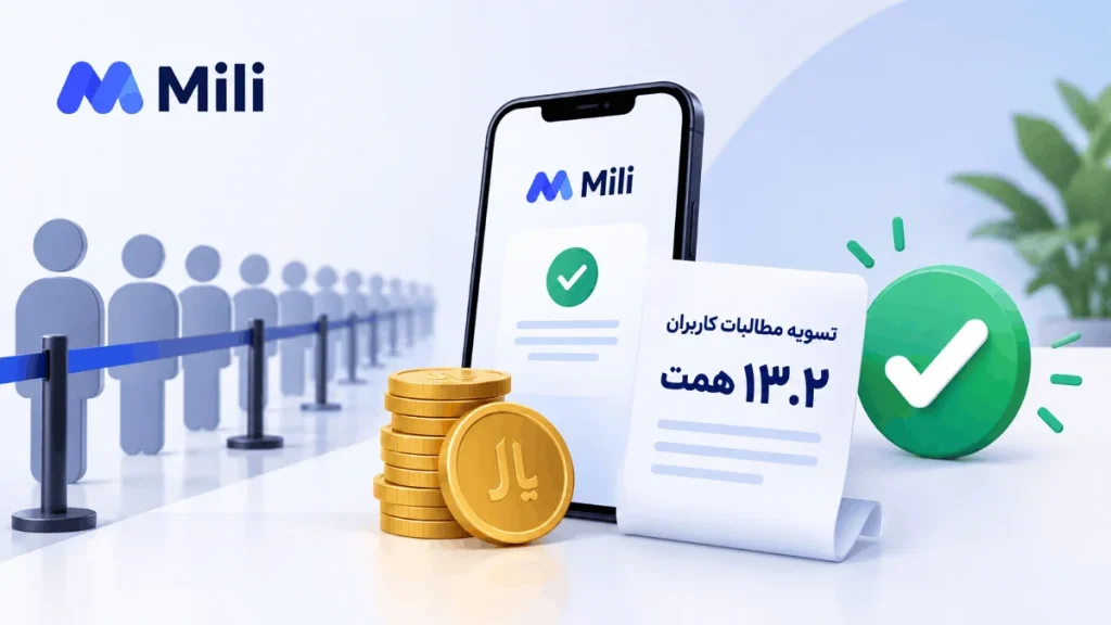 پایان صف برداشت میلی؛ تسویه ۱۳.۲ همت از مطالبات کاربران